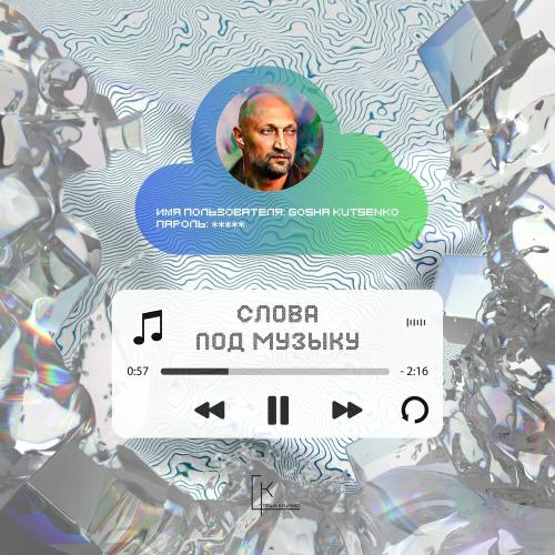 Гоша Куценко feat. Юлия Пак - Надо