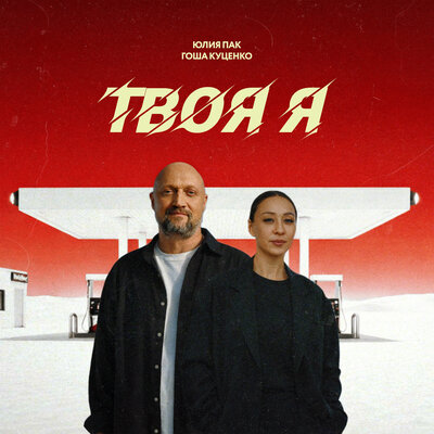 Гоша Куценко, Юлия Пак - Твоя я