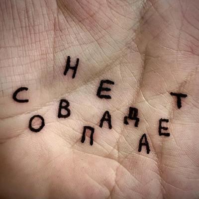 Гоша Маков - Не совпадает
