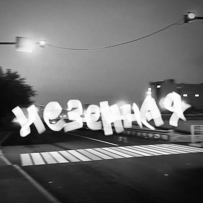 Гоша Маков - Неземная