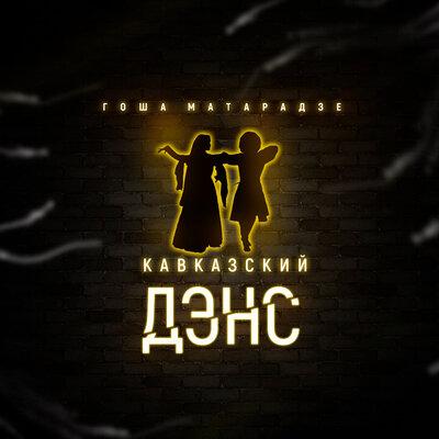 Гоша Матарадзе, Нико Неман - Любовь от Бога (Dedov remix)