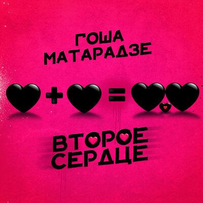 Второе сердце - Гоша Матарадзе
