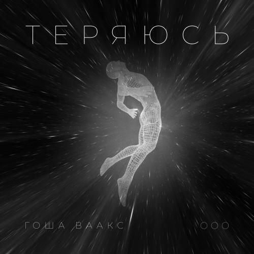 Теряюсь - Гоша Ваакс