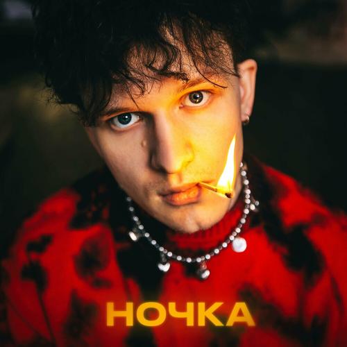 Goshu - Ночка