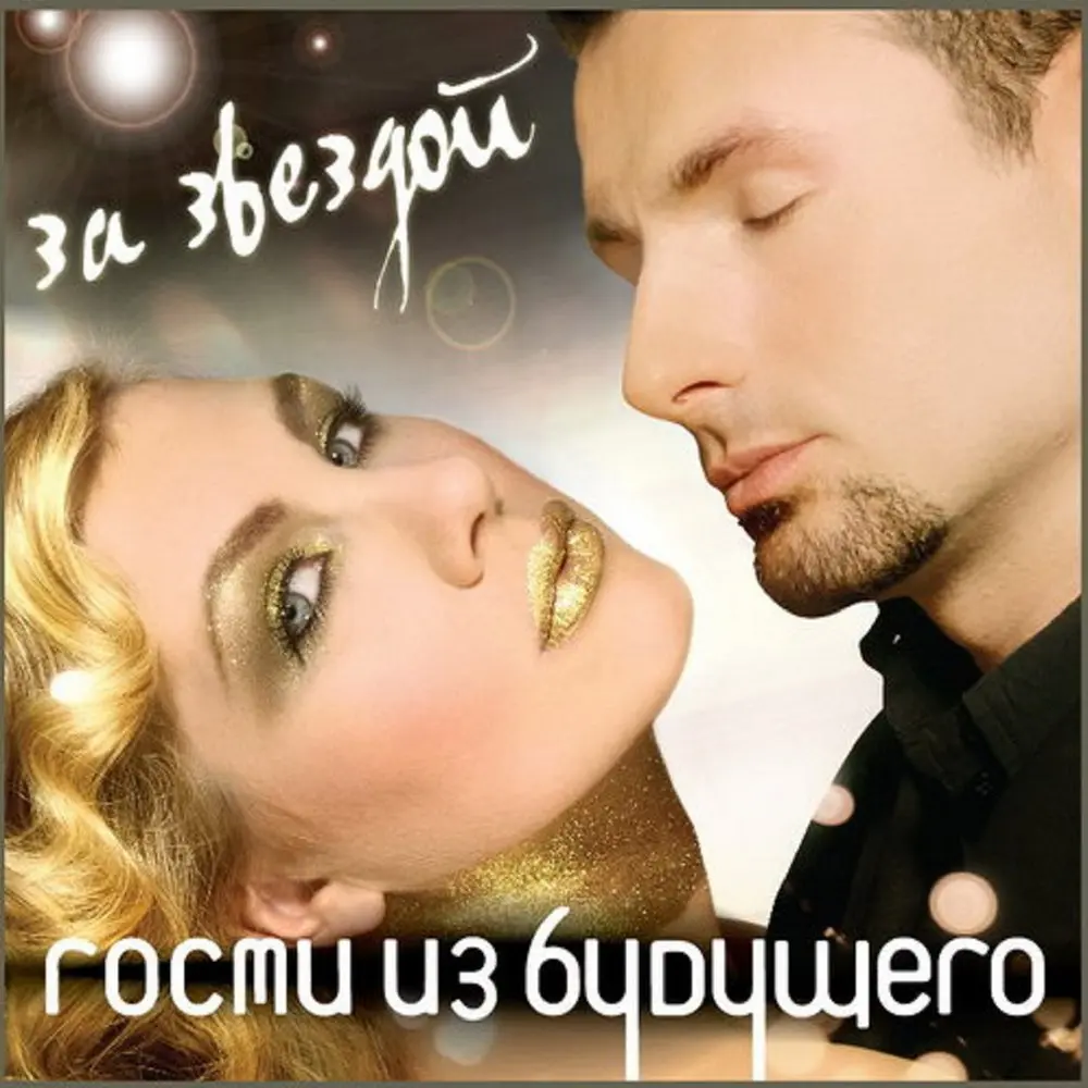 Прощай любовь моя (Ver. 1.0) - Гости из будущего
