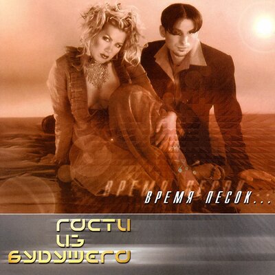 Гости из будущего - Время песок акустическая версия 2001