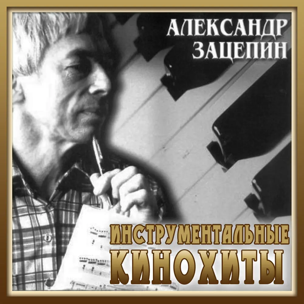 Tвиcт (Из к⁄ф ″Oпepaция Ы″) - Государственный симфонический оркестр кинематографии СССР, Александр Зацепин