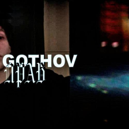 прав - gothov