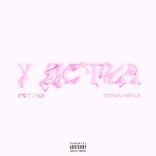 Готлиб, Lyamev - У детка TUMAN remix