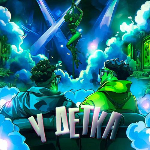 Готлиб - У ДЕТКА (Speed Up)