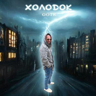 Холодок - GOTR