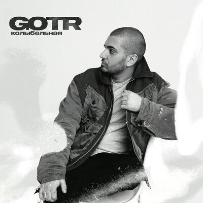 Колыбельная - GOTR