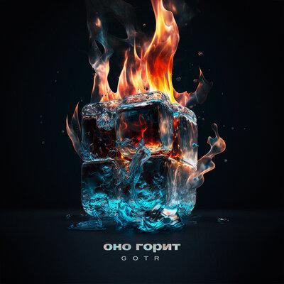 Оно горит - GOTR