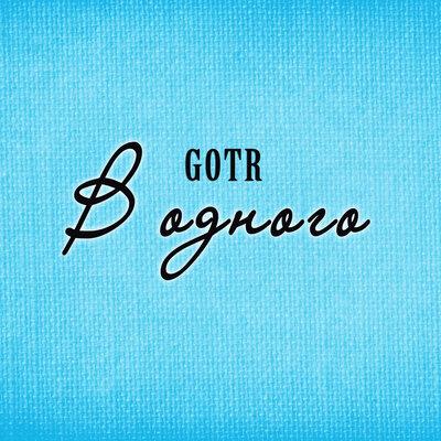 В одного - GOTR