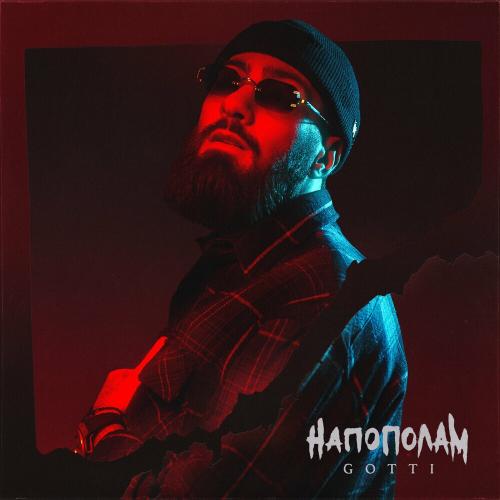 GOTTI - Напополам