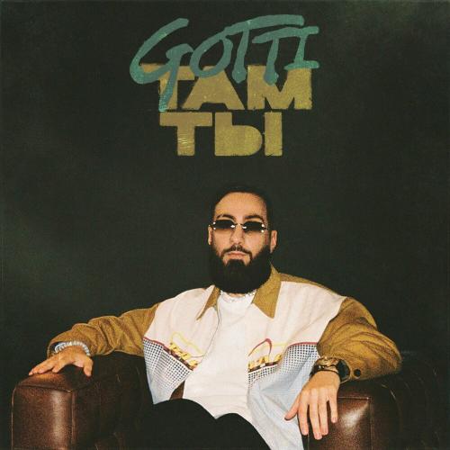Там Ты - Gotti
