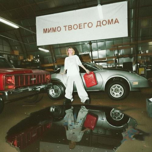 GOVORUHA - Мимо твоего дома