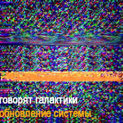 Говорят Галактики - Обновление Системы