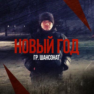 гр. Шансонат - Новый год