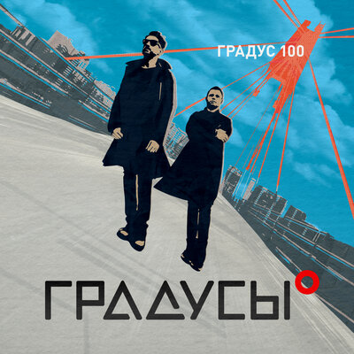 Хочется - Градусы