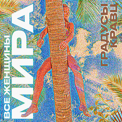 Все женщины мира - Градусы, Кравц