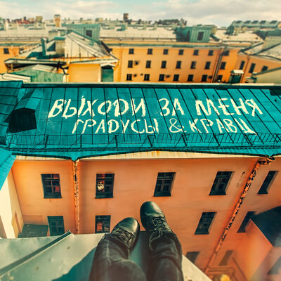 Выходи за меня - Градусы, Кравц