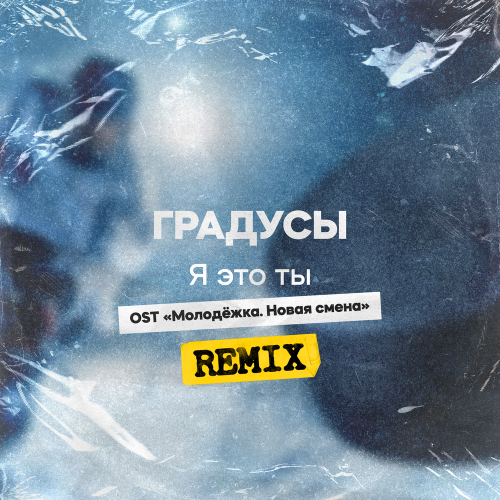 Градусы - Я это ты [Из сериала _Молодёжка. Новая смена_] (Remix)