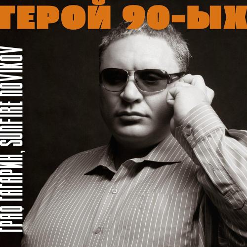 Граф Гагарин - Герой 90-ых
