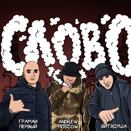 Грамаи Первый, Andrew Moscow & ВитяДуша - Слово