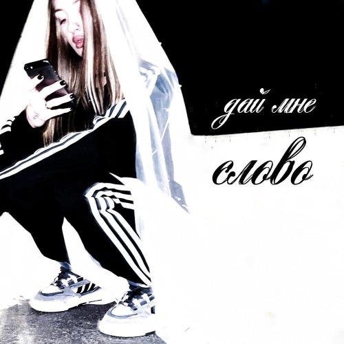 GRANGIE - ДАЙ МНЕ СЛОВО