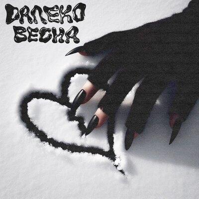 GRANGIE - ДАЛЕКО ВЕСНА