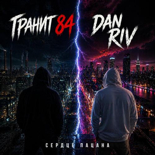 Гранит84, Dan Riv - Сердце пацана