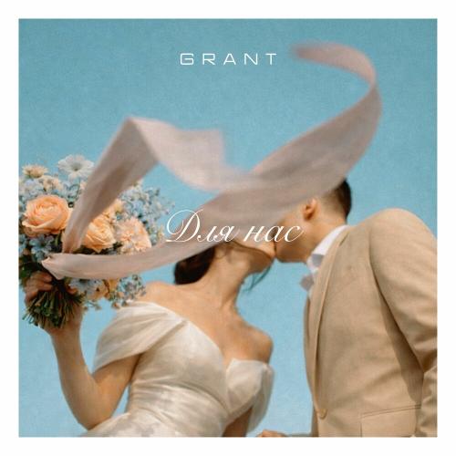 GRANT - Для нас