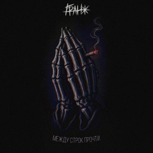 между строк прочти - ГРАНЖ
