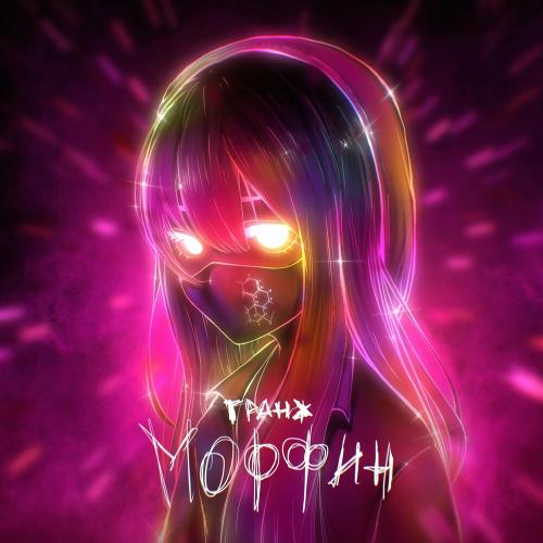 МОРФИН - ГРАНЖ