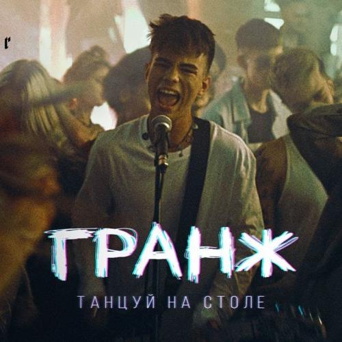 Гранж - Танцуй На Столе