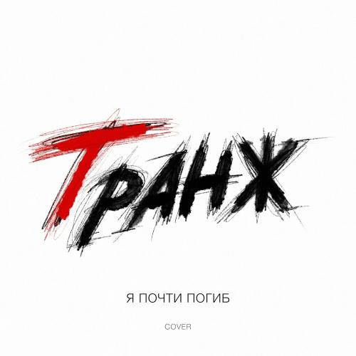 Я Почти Погиб (Cover) - ГРАНЖ