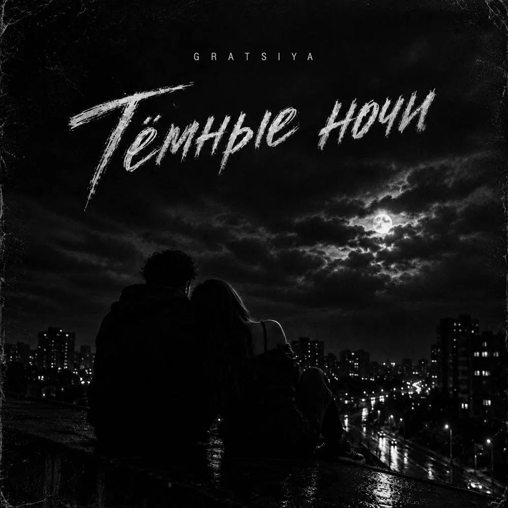 Тёмные ночи - Gratsiya