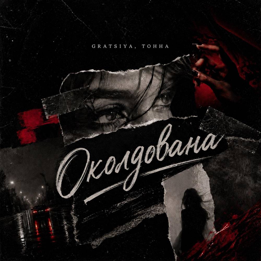 Околдована - Gratsiya & ТОННА