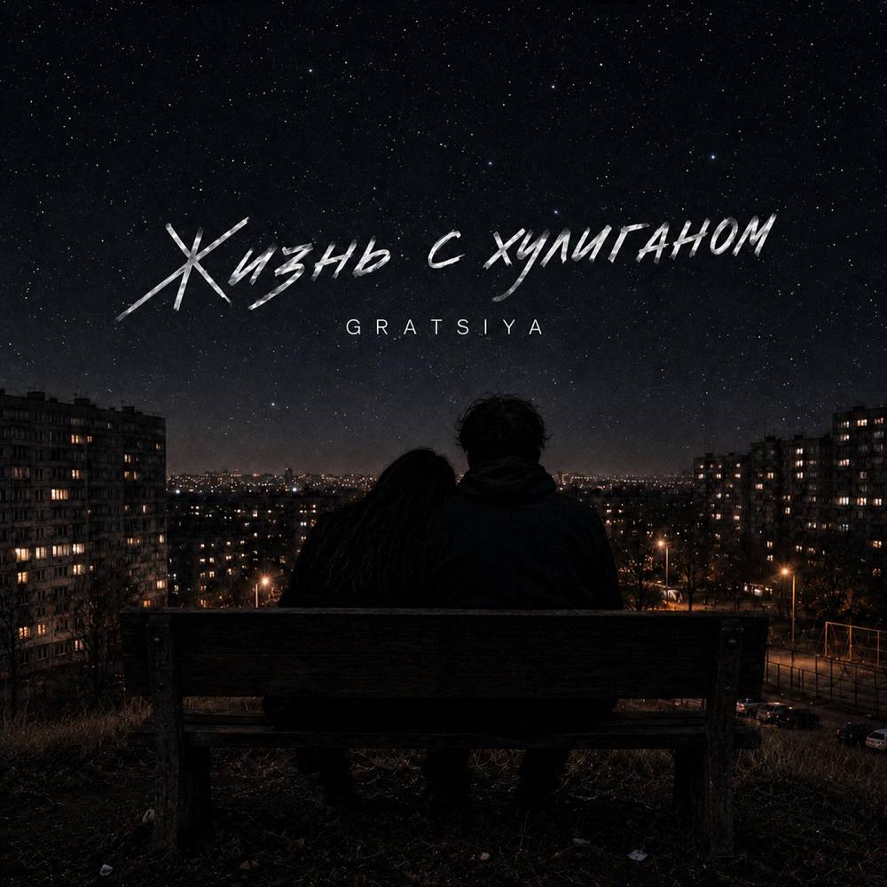 Жизнь с хулиганом - Gratsiya