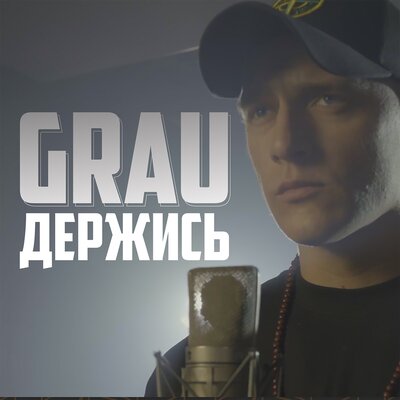 ГраУ - Держись