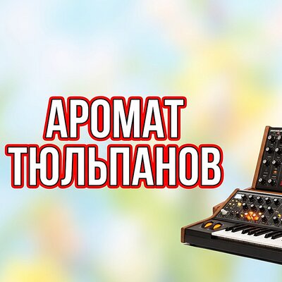 АРОМАТ ТЮЛЬПАНОВ - Гравитация