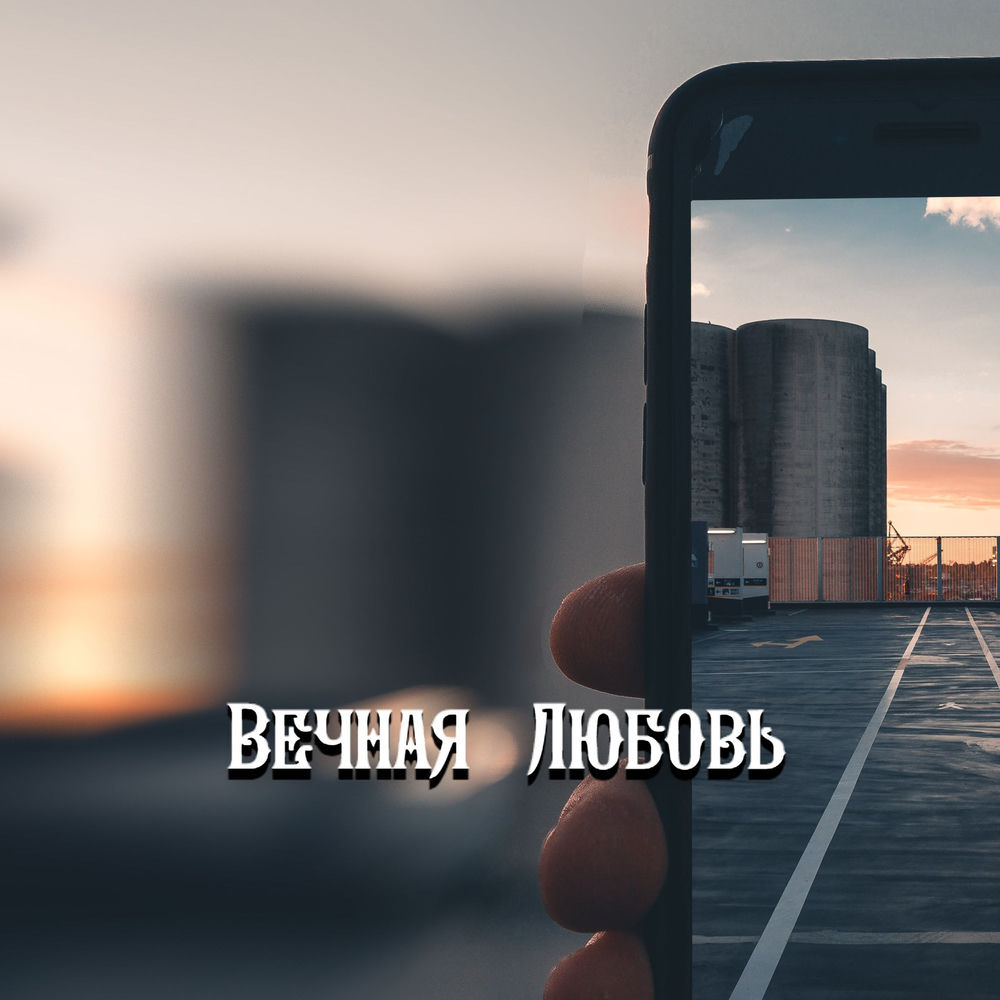 Гравитация - Белая Берёзка