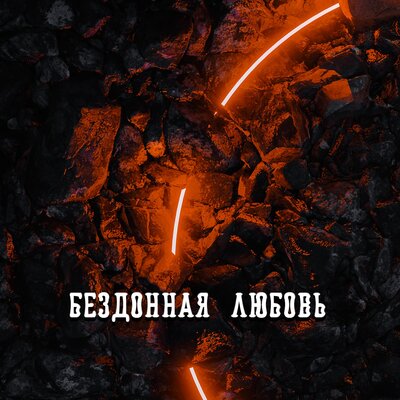БЕЗДОННАЯ ЛЮБОВЬ - Гравитация
