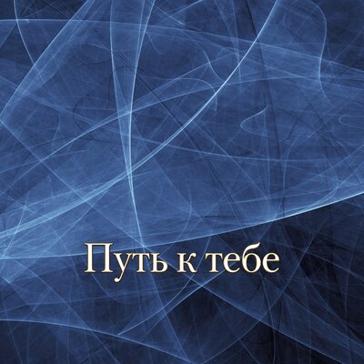 Гравитация - БУДЕМ ВМЕСТЕ