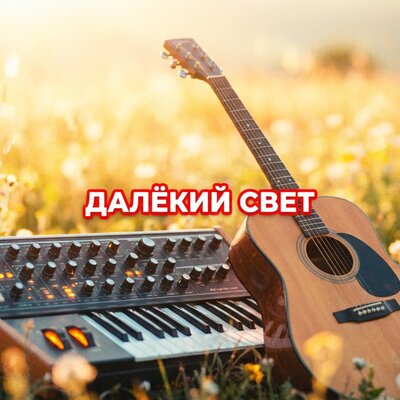 ДАЛЁКИЙ СВЕТ - Гравитация
