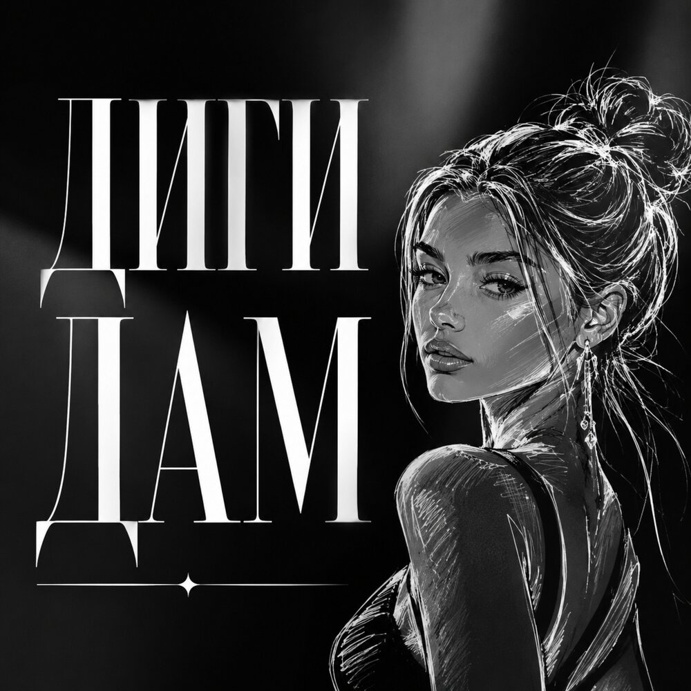 ДИГИ ДАМ - Гравитация