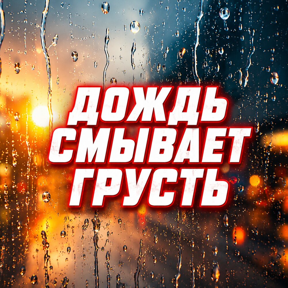 ДОЖДЬ СМЫВАЕТ ГРУСТЬ - Гравитация