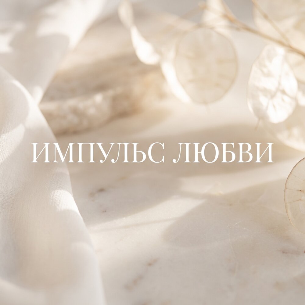 ИМПУЛЬС ЛЮБВИ - Гравитация