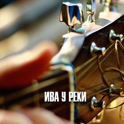 ИВА У РЕКИ - Гравитация